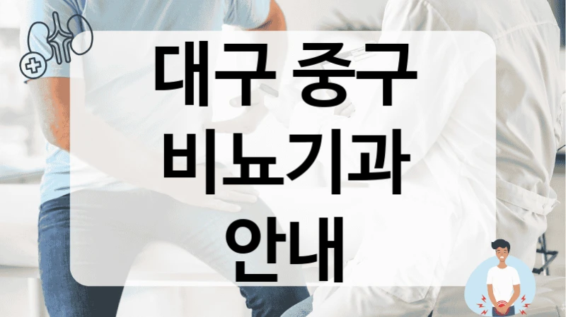 대구 중구 비뇨기과 안내