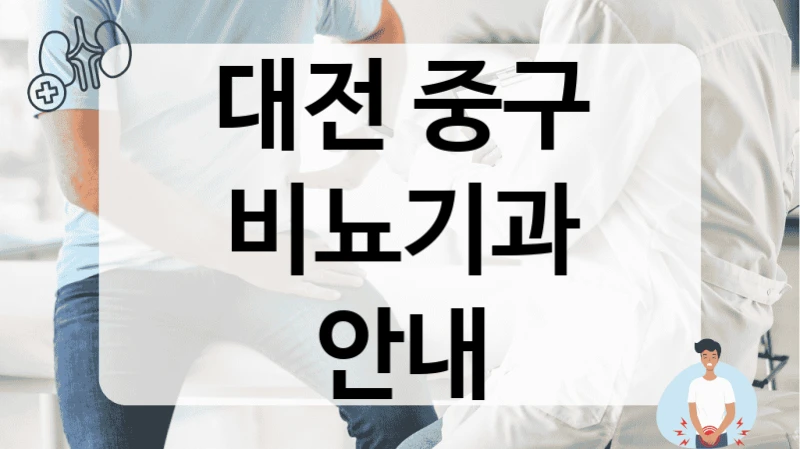 대전 중구 비뇨기과 안내