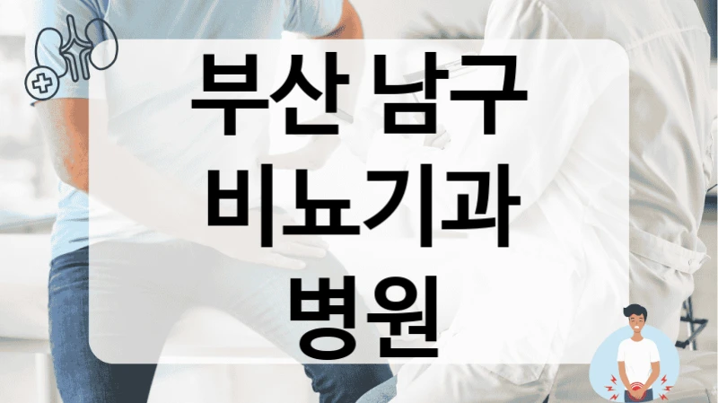 부산 남구 비뇨기과 병원