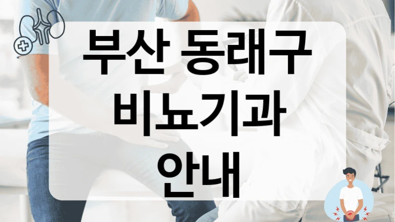 부산 동래구 비뇨기과 안내