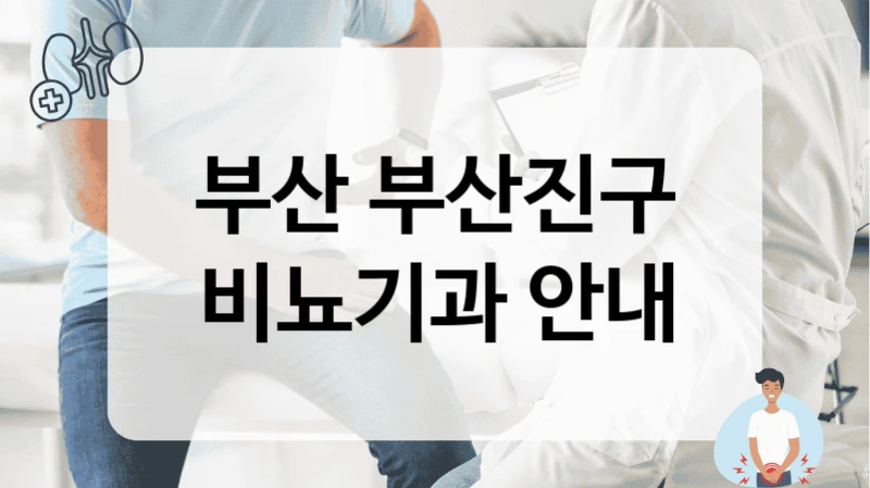 부산 부산진구 비뇨기과 안내