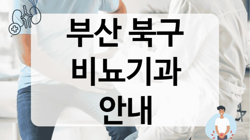 부산 북구 비뇨기과 안내