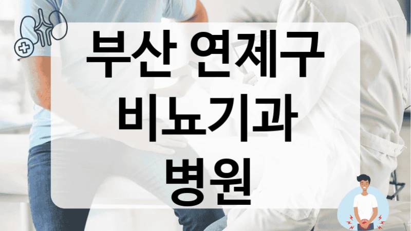 부산 연제구 비뇨기과 병원