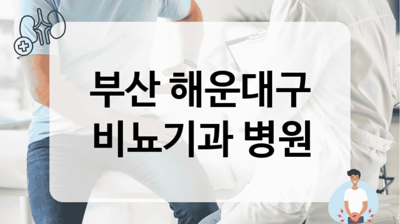 부산 해운대구 비뇨기과 병원
