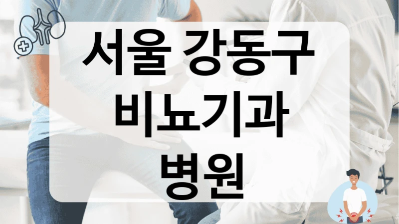 서울 강동구 비뇨기과 병원