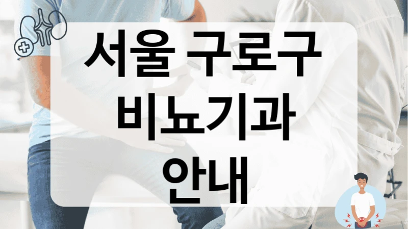 서울 구로구 비뇨기과 안내