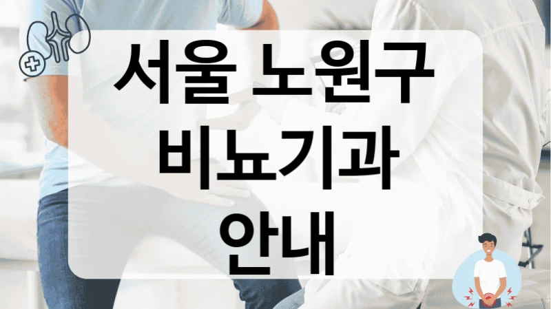 서울 노원구 비뇨기과 안내