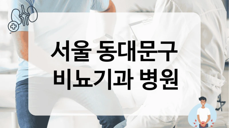 서울 동대문구 비뇨기과 병원