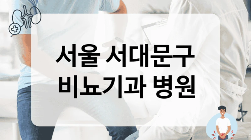 서울 서대문구 비뇨기과 병원