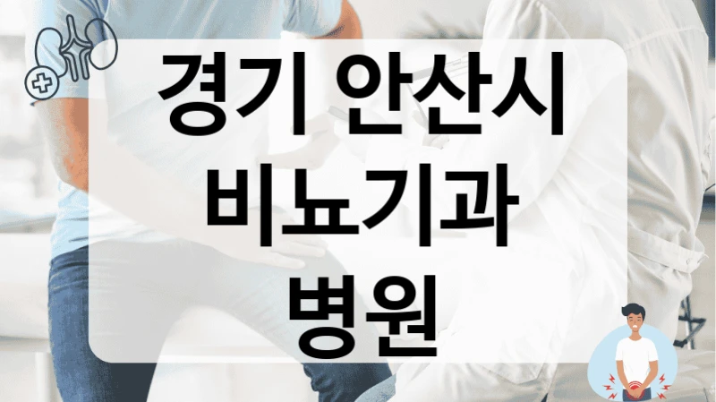 경기 안산시 과민성 방광 재발 방지 잘하는 곳 추천