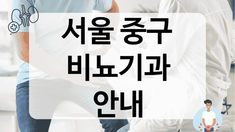 서울 중구 비뇨기과 안내