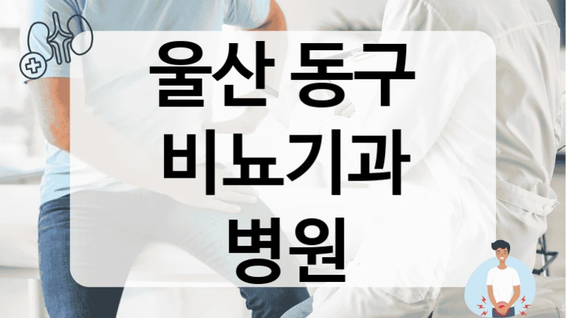 울산 동구 비뇨기과 병원