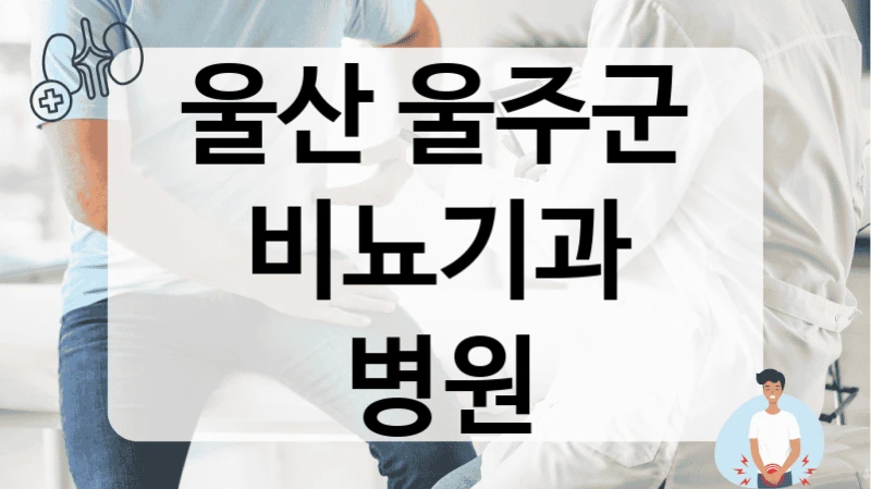 울산 울주군 비뇨기과 병원