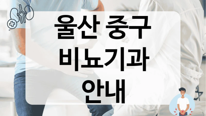 울산 중구 비뇨기과 안내