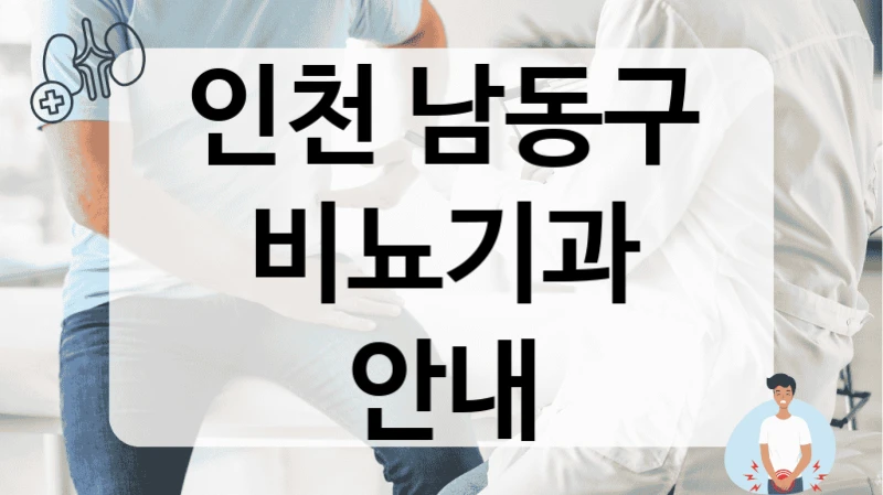 인천 남동구 비뇨기과 안내