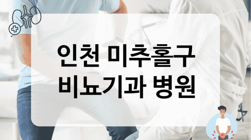 인천 미추홀구 비뇨기과 병원