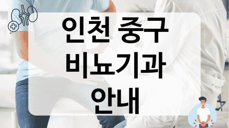 인천 중구 비뇨기과 안내