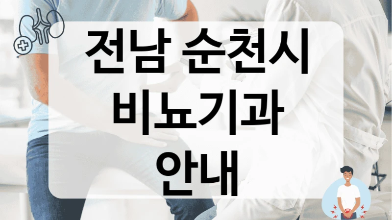 전남 순천시 비뇨기과 안내