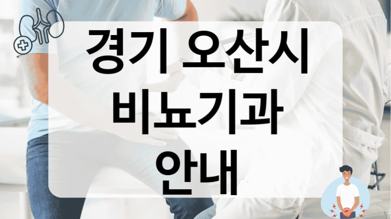 경기 오산시 비뇨기과 안내