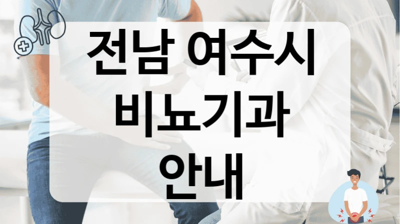전남 여수시 비뇨기과 안내