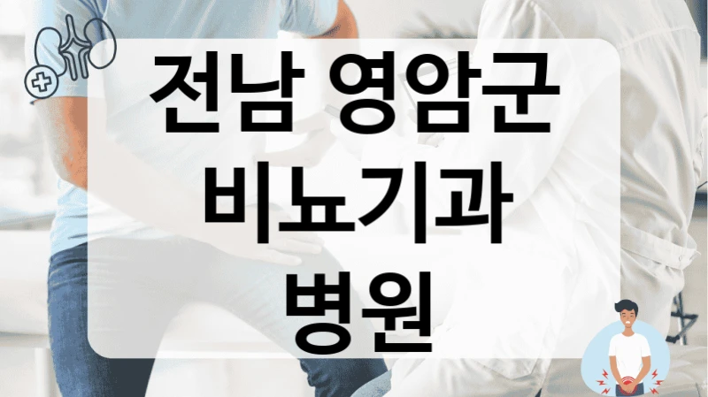 전남 영암군 비뇨기과 병원