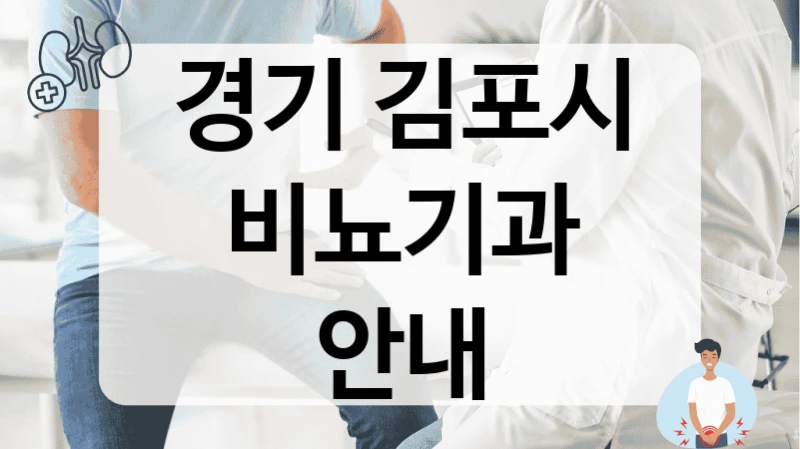 경기 김포시 비뇨기과 안내