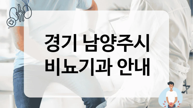 경기 남양주시 비뇨기과 안내