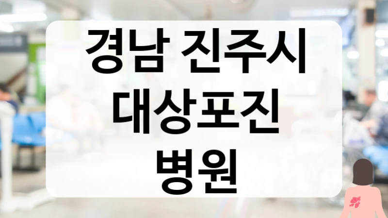 경남 진주시 대상포진 병원