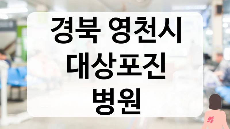 경북 영천시 대상포진 병원