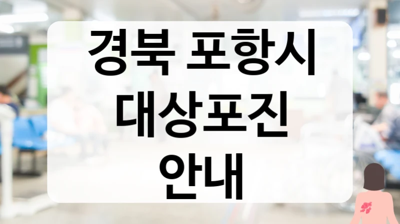 경북 포항시 대상포진 안내