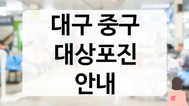 대구 중구 대상포진 안내