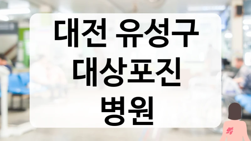 대전 유성구 대상포진 병원