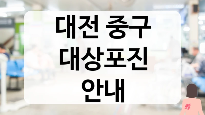 대전 중구 대상포진 안내