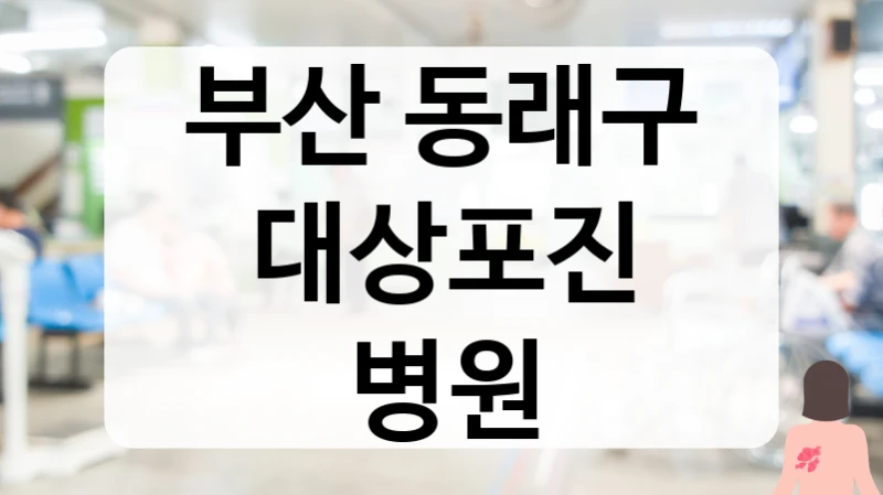 부산 동래구 대상포진 병원
