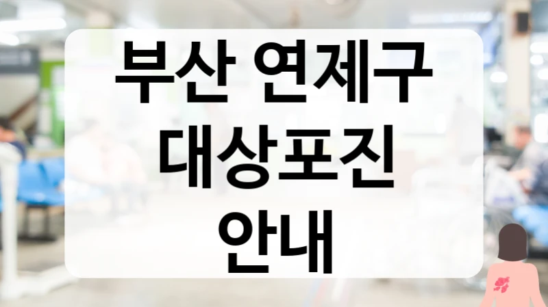 부산 연제구 대상포진 안내
