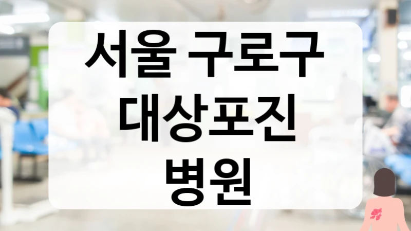 서울 구로구 대상포진 병원