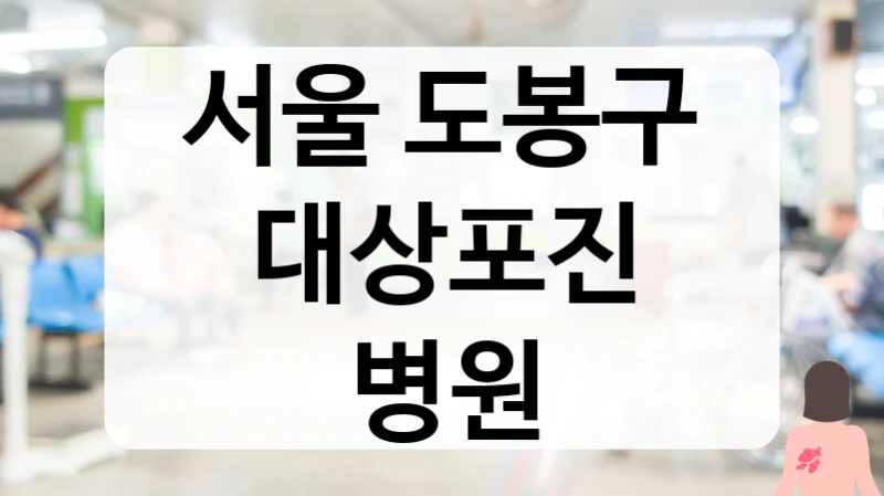 서울 도봉구 대상포진 병원