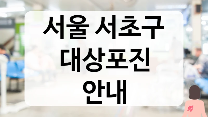 서울 서초구 대상포진 안내