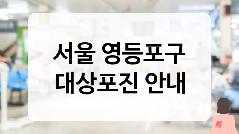 서울 영등포구 대상포진 안내