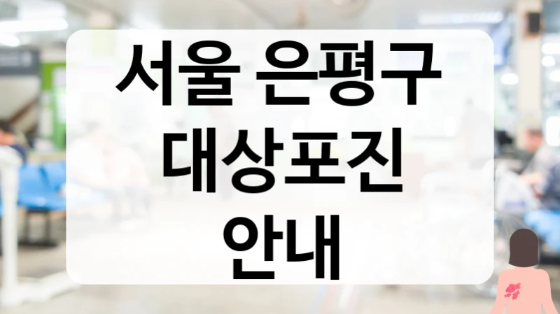 서울 은평구 개인별 맞춤 관리 대상포진 병원 안내