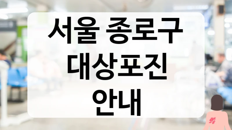 서울 종로구 대상포진 진단-치료-사후관리 원스톱 병원 정보