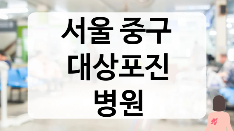 서울 중구 눈 대상포진 안과 협진 가능 전문 병원 정보
