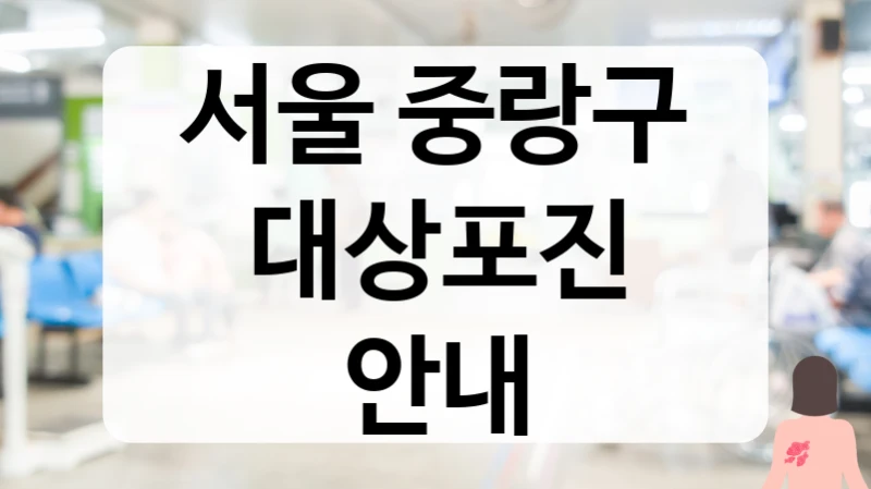 서울 중랑구 대상포진 안내