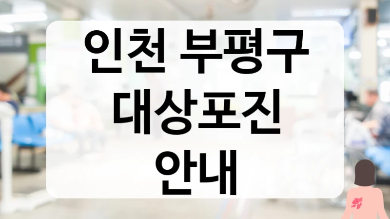 부평구 대상포진 통증 즉시 완화 병원 상담