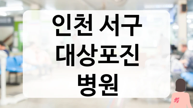 인천 서구 대상포진 병원
