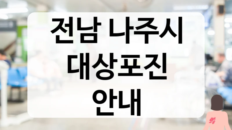 전남 나주시 대상포진 체계적인 사후관리 추천