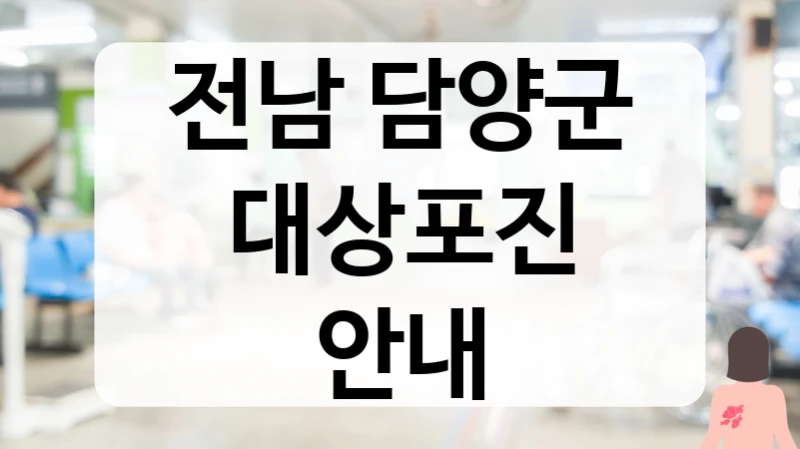 전남 담양군 대상포진 안내