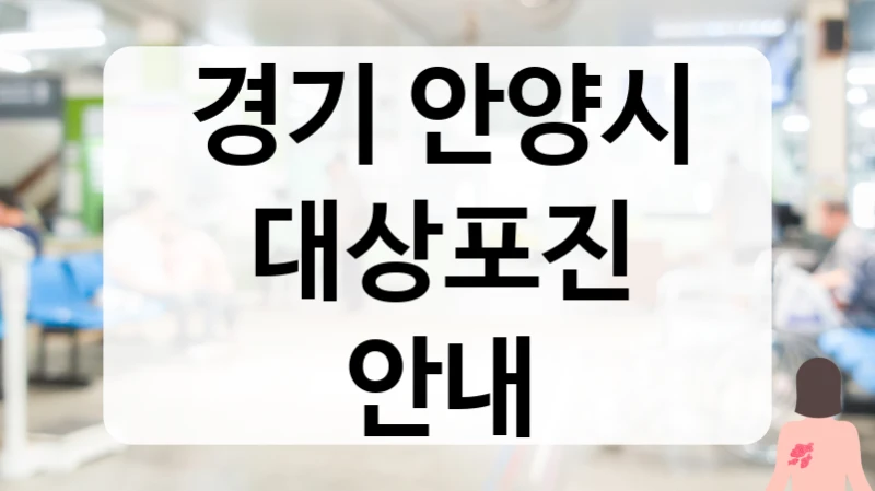 경기 안양시 대상포진 안내