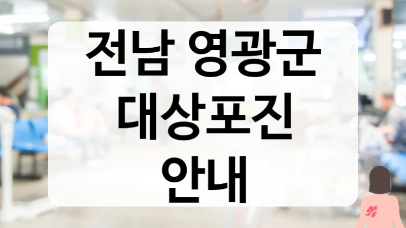 전남 영광군 대상포진 안내