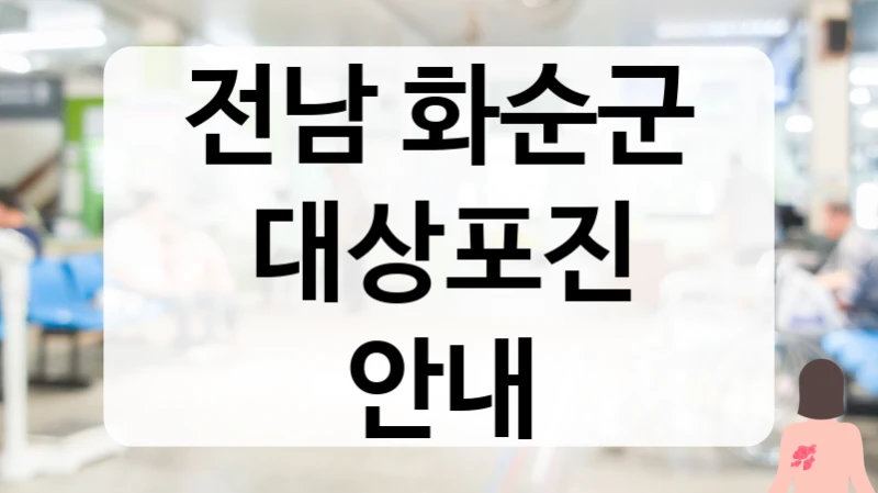 전남 화순군 대상포진 꼼꼼한 상담 잘하는 곳 안내